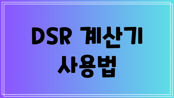 DSR 계산기 사용법