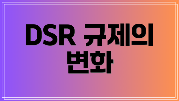 DSR 규제의 변화
