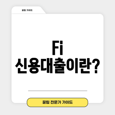Fi 신용대출이란?