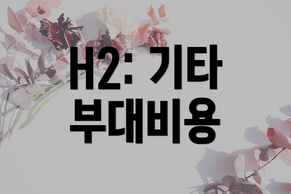 H2: 기타 부대비용