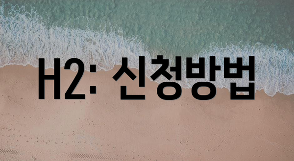 H2: 신청방법