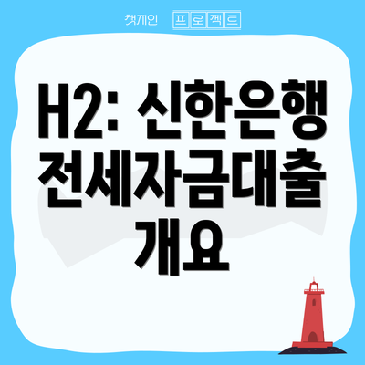 H2: 신한은행 전세자금대출 개요