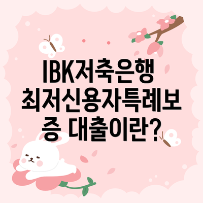 IBK저축은행 최저신용자특례보증 대출이란?