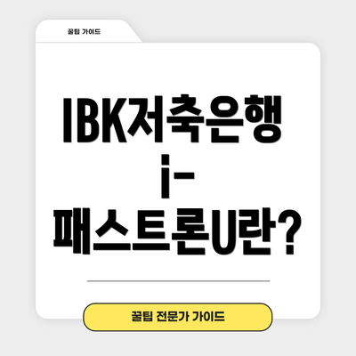IBK저축은행 i-패스트론U란?