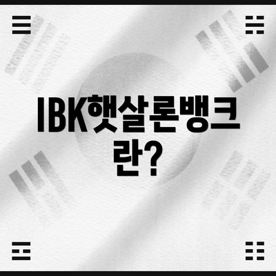IBK햇살론뱅크란?