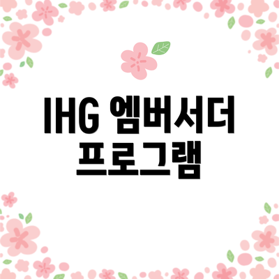 IHG 엠버서더 프로그램