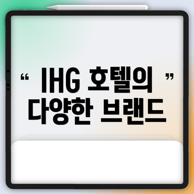 IHG 호텔의 다양한 브랜드