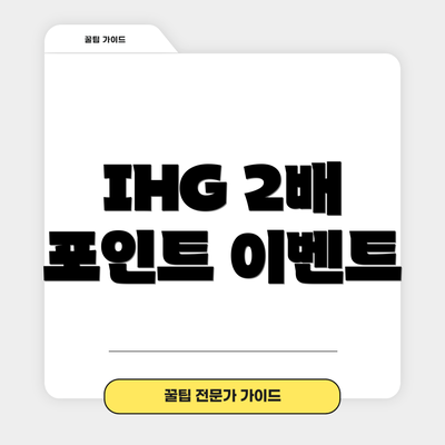 IHG 2배 포인트 이벤트