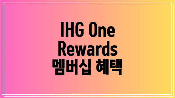 IHG One Rewards 멤버십 혜택
