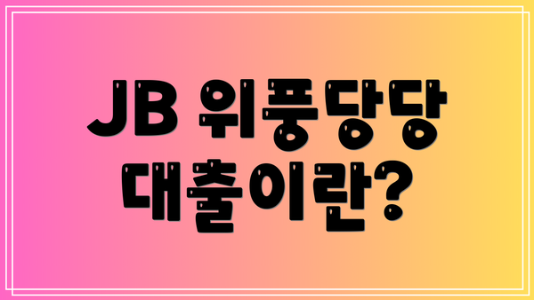 JB 위풍당당 대출이란?