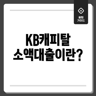 KB캐피탈 소액대출이란?
