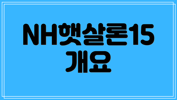 NH햇살론15 개요