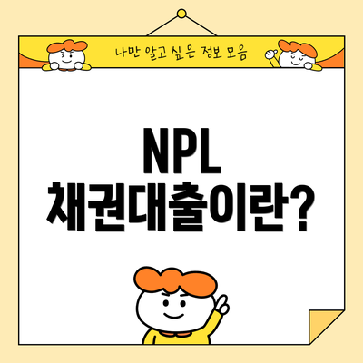 NPL 채권대출이란?