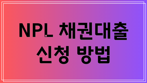 NPL 채권대출 신청 방법