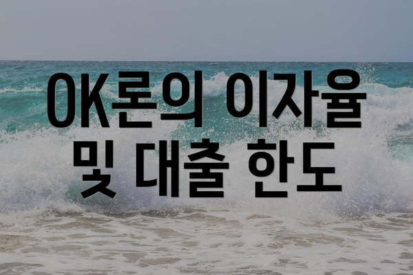 OK론의 이자율 및 대출 한도