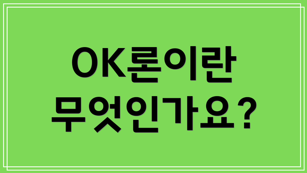 OK론이란 무엇인가요?