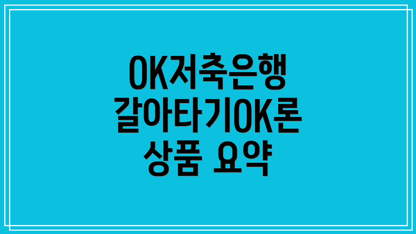 OK저축은행 갈아타기OK론 상품 요약