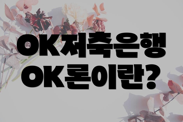 OK저축은행 OK론이란?