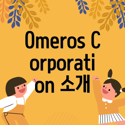 Omeros Corporation 소개