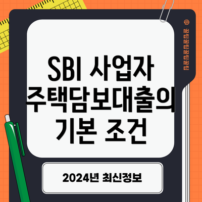 SBI 사업자 주택담보대출의 기본 조건