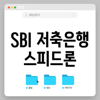 SBI 저축은행 스피드론