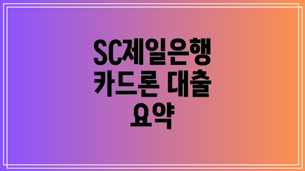 SC제일은행 카드론 대출 요약