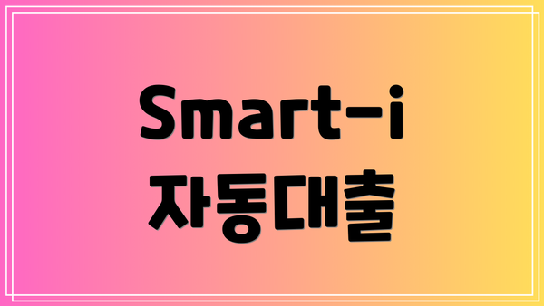 Smart-i 자동대출