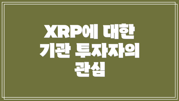 XRP에 대한 기관 투자자의 관심