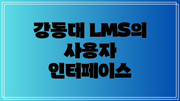 강동대 LMS의 사용자 인터페이스