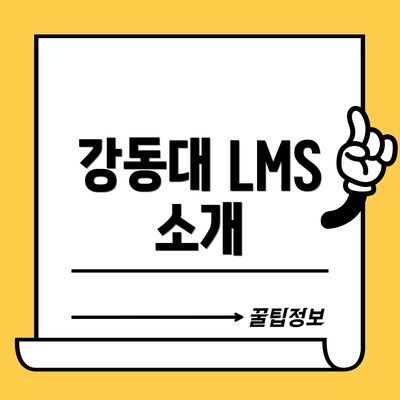 강동대 LMS 소개