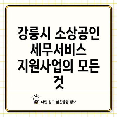 강릉시 소상공인 세무서비스 지원사업의 모든 것