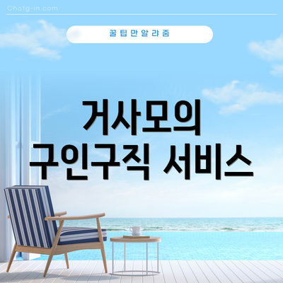 거사모의 구인구직 서비스