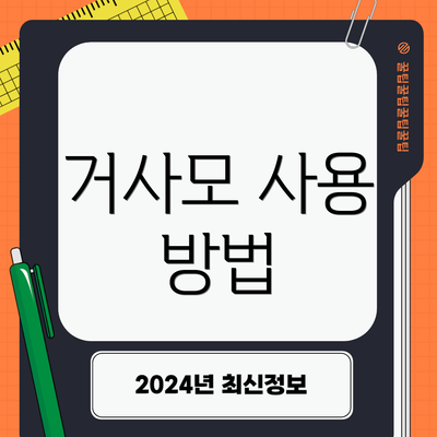 거사모 사용 방법