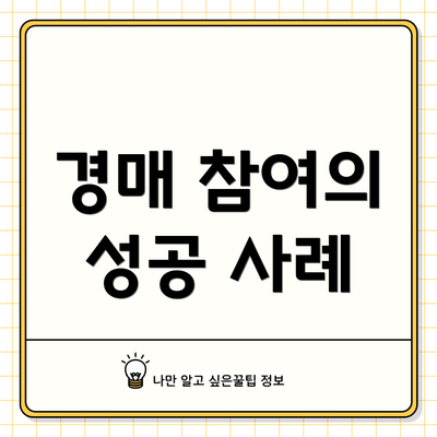 경매 참여의 성공 사례