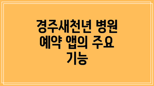 경주새천년 병원 예약 앱의 주요 기능