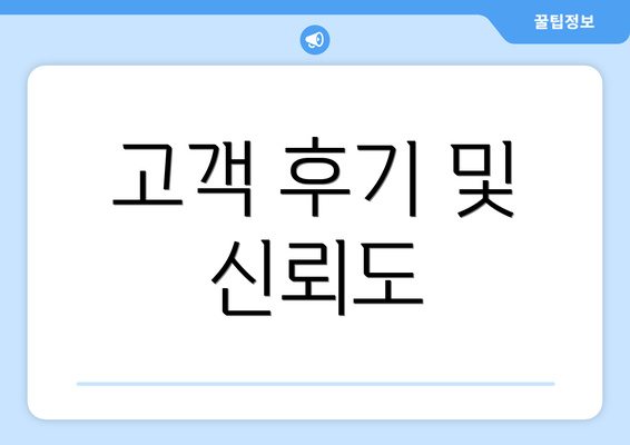 고객 후기 및 신뢰도