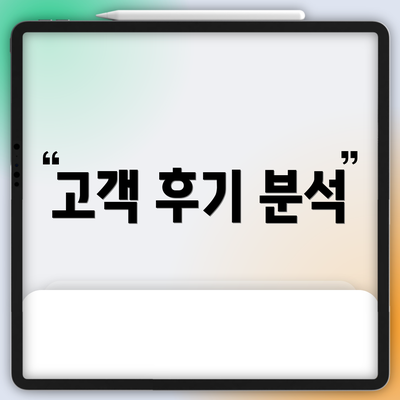 고객 후기 분석
