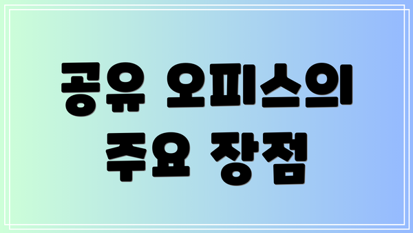 공유 오피스의 주요 장점