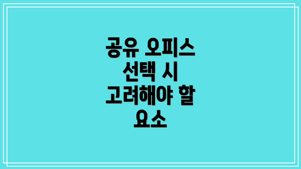 공유 오피스 선택 시 고려해야 할 요소