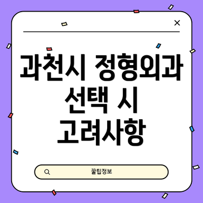 과천시 정형외과 선택 시 고려사항