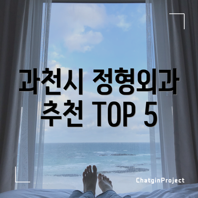 과천시 정형외과 추천 TOP 5