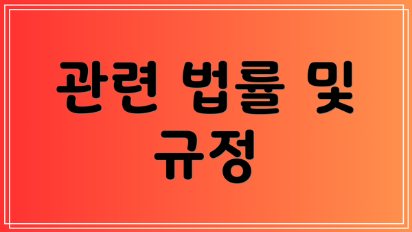 관련 법률 및 규정