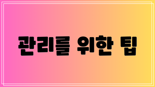 관리를 위한 팁