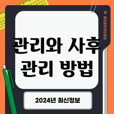 관리와 사후 관리 방법