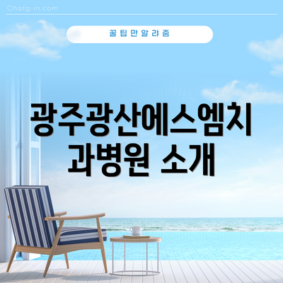 광주광산에스엠치과병원 소개