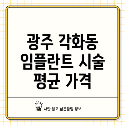 광주 각화동 임플란트 시술 평균 가격