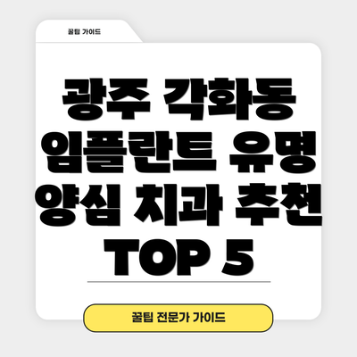 광주 각화동 임플란트 유명 양심 치과 추천 TOP 5