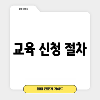 교육 신청 절차