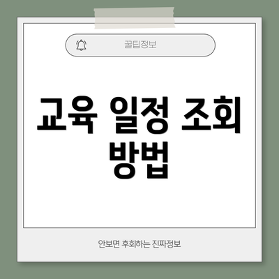 교육 일정 조회 방법