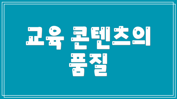 교육 콘텐츠의 품질